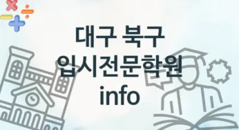 대구 북구 중급 입시전문학원 수강 안내 추천
