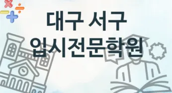 대구 서구 입시전문학원 추천 TOP 4, 등록소개