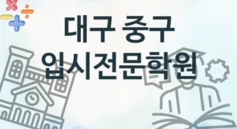 대구 중구 입시전문학원 안내 추천