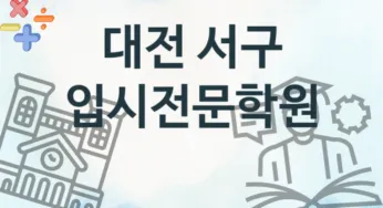 대전 서구 입시전문학원 추천 4, 비용 학원