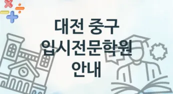 대전 중구 초급 입시전문학원 등록 안내 추천