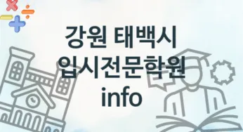 강원 태백시 입시전문학원 추천 TOP 2, 소개
