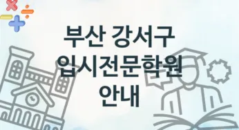 부산 강서구 입시전문학원 추천 4, 수강비