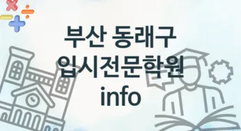 부산 동래구 입시전문학원 추천 4, 수강비 안내