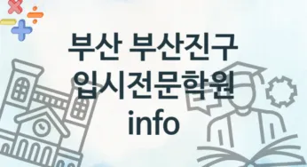 부산 부산진구 입시전문학원 소개 추천