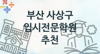 부산 사상구 입시전문학원 등록 소개 추천