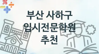 부산 사하구 중급 입시전문학원 등록 안내 추천