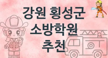 강원 횡성군 소방학원 추천 TOP 1, 회비소개