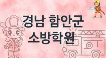 경남 함안군 소방학원 추천 TOP 1, 회비안내