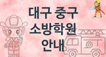 대구 중구 소방학원 추천 4, 수강비 안내