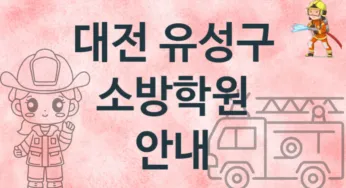 대전 유성구 소방학원 추천 TOP 1, 회비소개