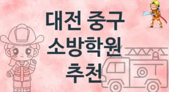 대전 중구 소방학원 추천 2, 수강비 학원