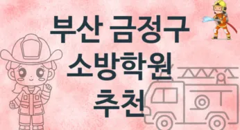 부산 금정구 소방학원 수강 안내 추천