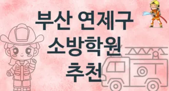 부산 연제구 초급 소방학원 등록 추천
