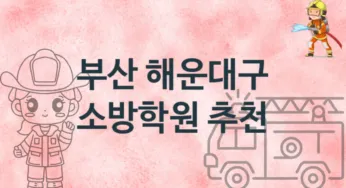 부산 해운대구 소방학원 추천 TOP 1, 등록안내