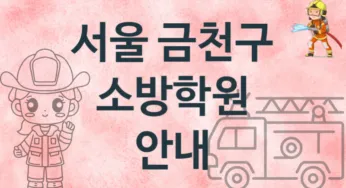 서울 금천구 중급 소방학원 수강 추천