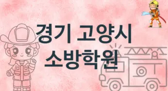 경기 고양시 소방학원 추천 1, 비용 안내