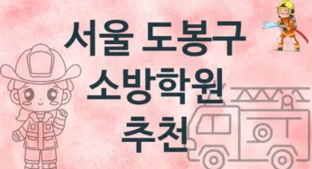 서울 도봉구 소방학원 추천 1, 등록비