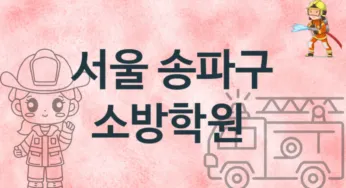 서울 송파구 소방학원 추천 TOP 1, 등록안내