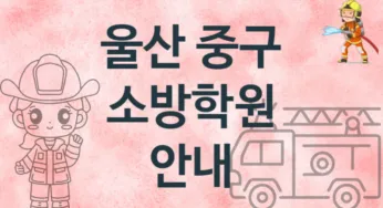 울산 중구 소방학원 추천 TOP 1, 등록안내