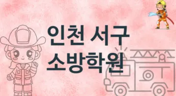 인천 서구 초급 소방학원 등록 안내 추천