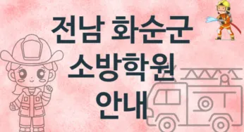 전남 화순군 중급 소방학원 안내 추천