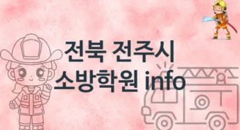 전북 전주시 초급 소방학원 수강 추천