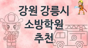 강원 강릉시 소방학원 추천 1, 등록비 안내