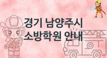 경기 남양주시 초급 소방학원 수강 소개 추천
