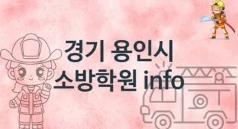 경기 용인시 소방학원 추천 1, 회비