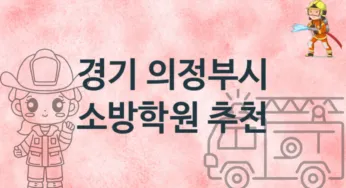 경기 의정부시 소방학원 추천 TOP 2, 수강소개