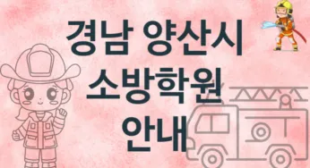 경남 양산시 소방학원 추천 TOP 1, 소개