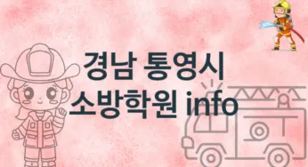 경남 통영시 초급 소방학원 소개 추천
