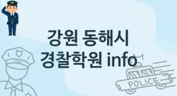 강원 동해시 경찰학원 추천 1, 수강비