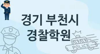경기 부천시 경찰학원 추천 1, 회비 학원