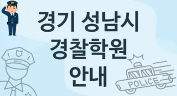경기 성남시 경찰학원 추천 TOP 1, 등록안내