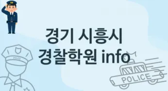 경기 시흥시 경찰학원 추천 4, 등록비 안내