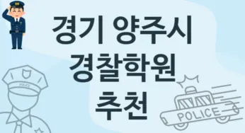 경기 양주시 경찰학원 추천 1, 수강비