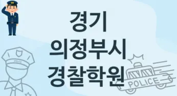 경기 의정부시 경찰학원 등록 추천