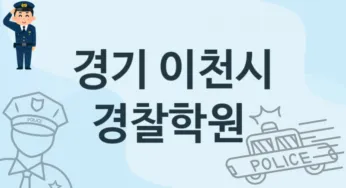 경기 이천시 경찰학원 추천 1, 수강비 학원