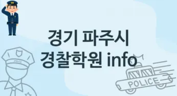 경기 파주시 경찰학원 추천 TOP 1, 등록소개
