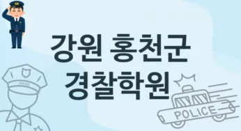 강원 홍천군 경찰학원 추천