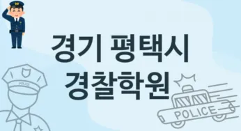 경기 평택시 경찰학원 추천 1, 회비 학원