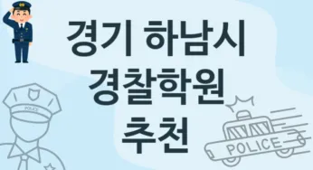 경기 하남시 경찰학원 추천 1, 비용 학원