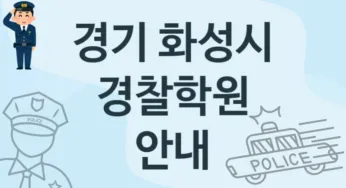 경기 화성시 중급 경찰학원 수강 안내 추천