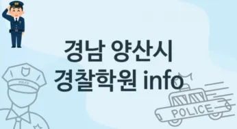 경남 양산시 중급 경찰학원 등록 안내 추천