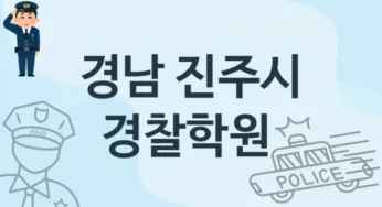경남 진주시 경찰학원 추천 3, 비용 학원