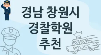 경남 창원시 경찰학원 추천 TOP 1, 안내