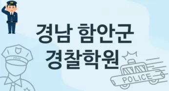 경남 함안군 중급 경찰학원 수강 추천