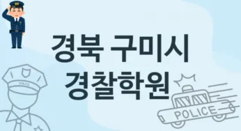경북 구미시 경찰학원 추천 1, 등록비 안내